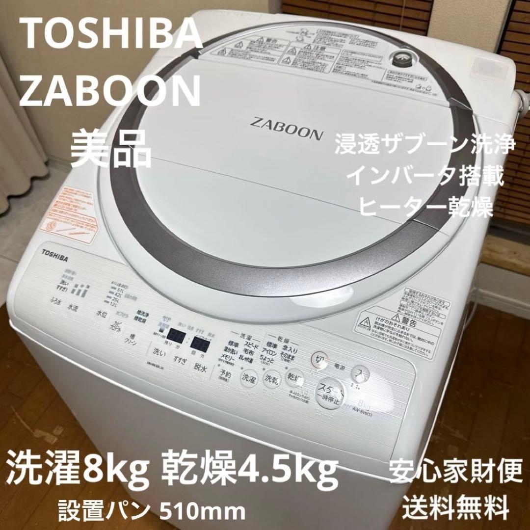 美品TOSHIBA ZABOON 洗濯乾燥機 8kg/4.5kg ヒーター乾燥