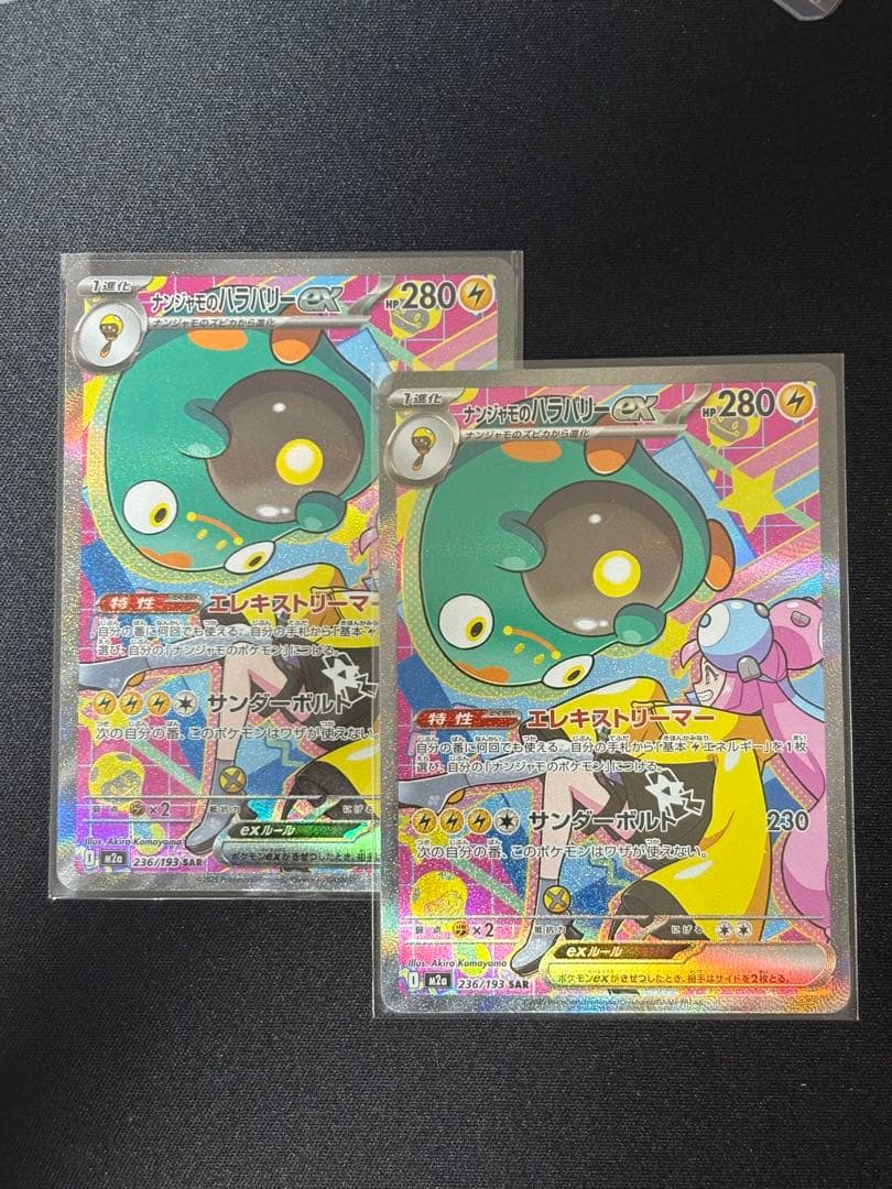 ナンジャモのハラバリーex SAR 2枚セット メガドリームEX MEGA ドリーム ex・ナンジャモのハラバリーex SAR 1枚 - メルカリ