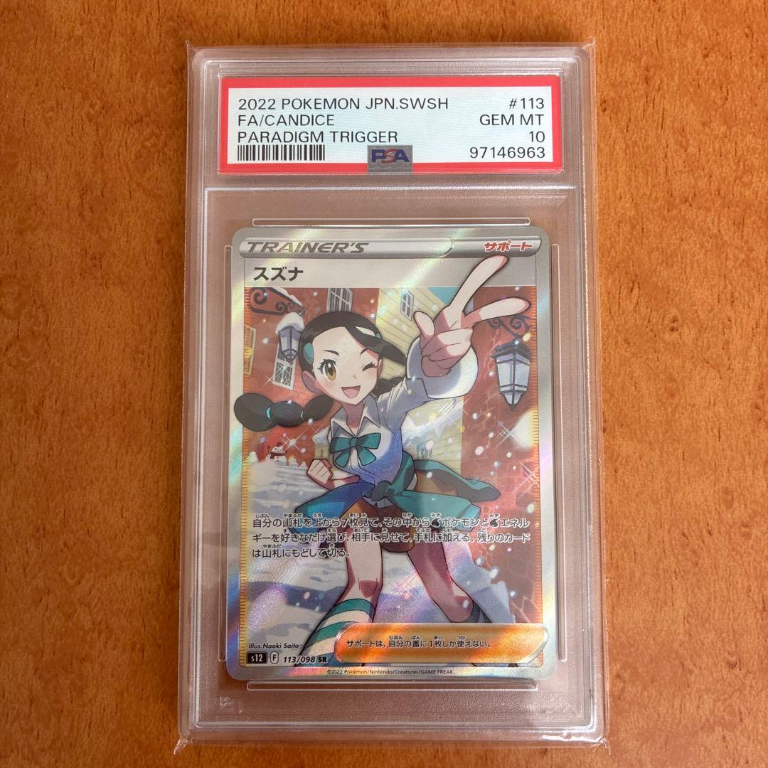 スズナ SR S12 パラダイムトリガー 113/098