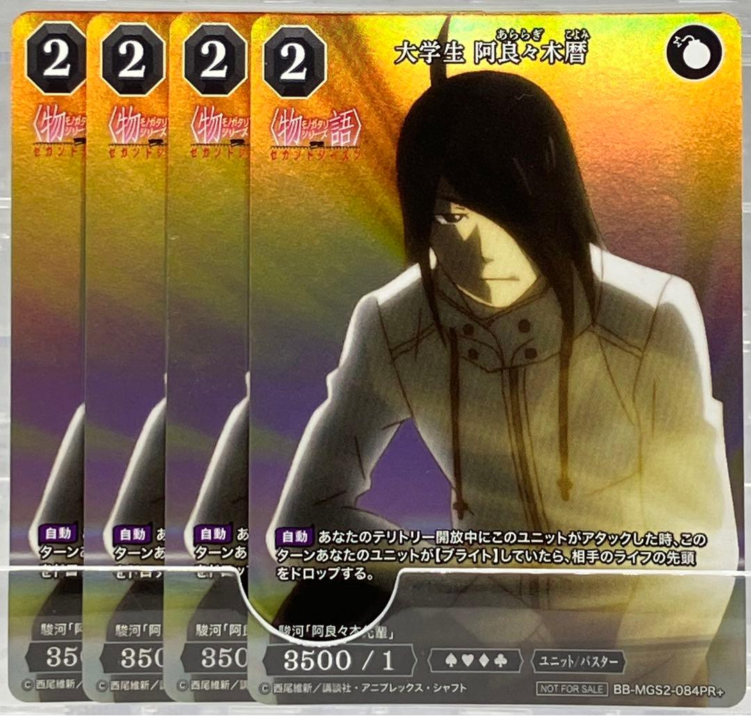 ビルディバイド ブライト PR+ 大学生 阿良々木暦 4枚セット 物語