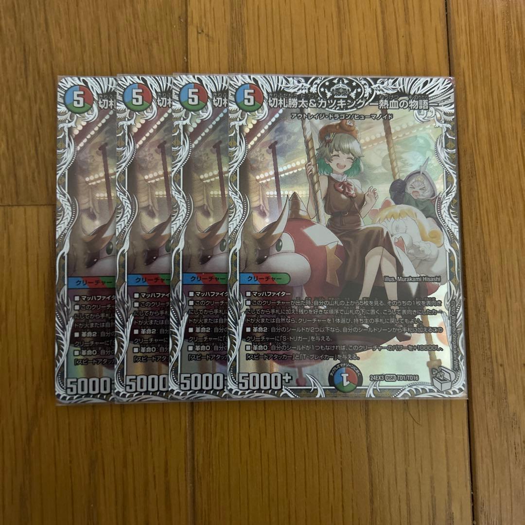 デュエマ　切札勝太&カツキング　熱血の物語　キャラトレジャー　4枚