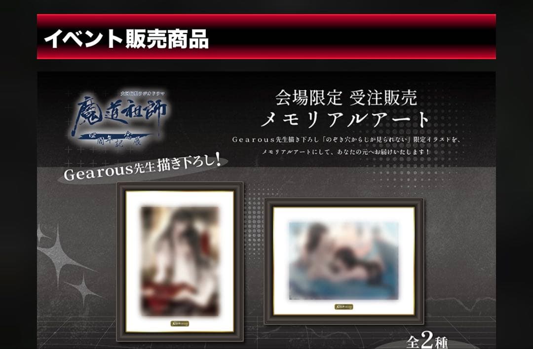 ラジオドラマ 魔道祖師 四周年展 メモリアルアート 2種