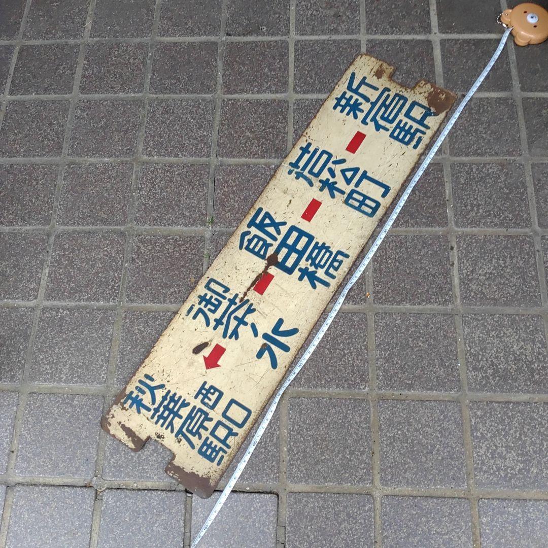 【東京都電サボ】（表）秋葉原駅西口←御茶ノ水−新宿駅（裏）岩本町−飯田橋−新宿駅