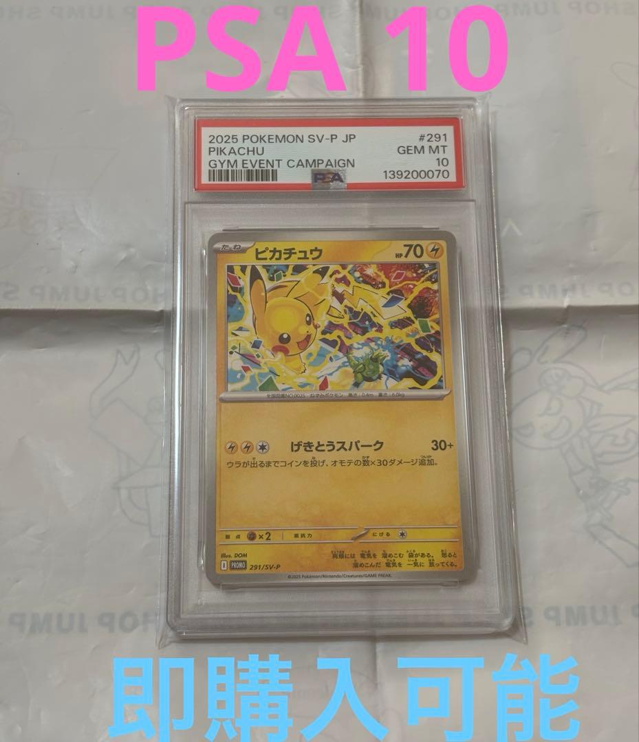 ポケモンカード ピカチュウ 291/SV-P PSA10 プロモ ジムプロモ - メルカリ