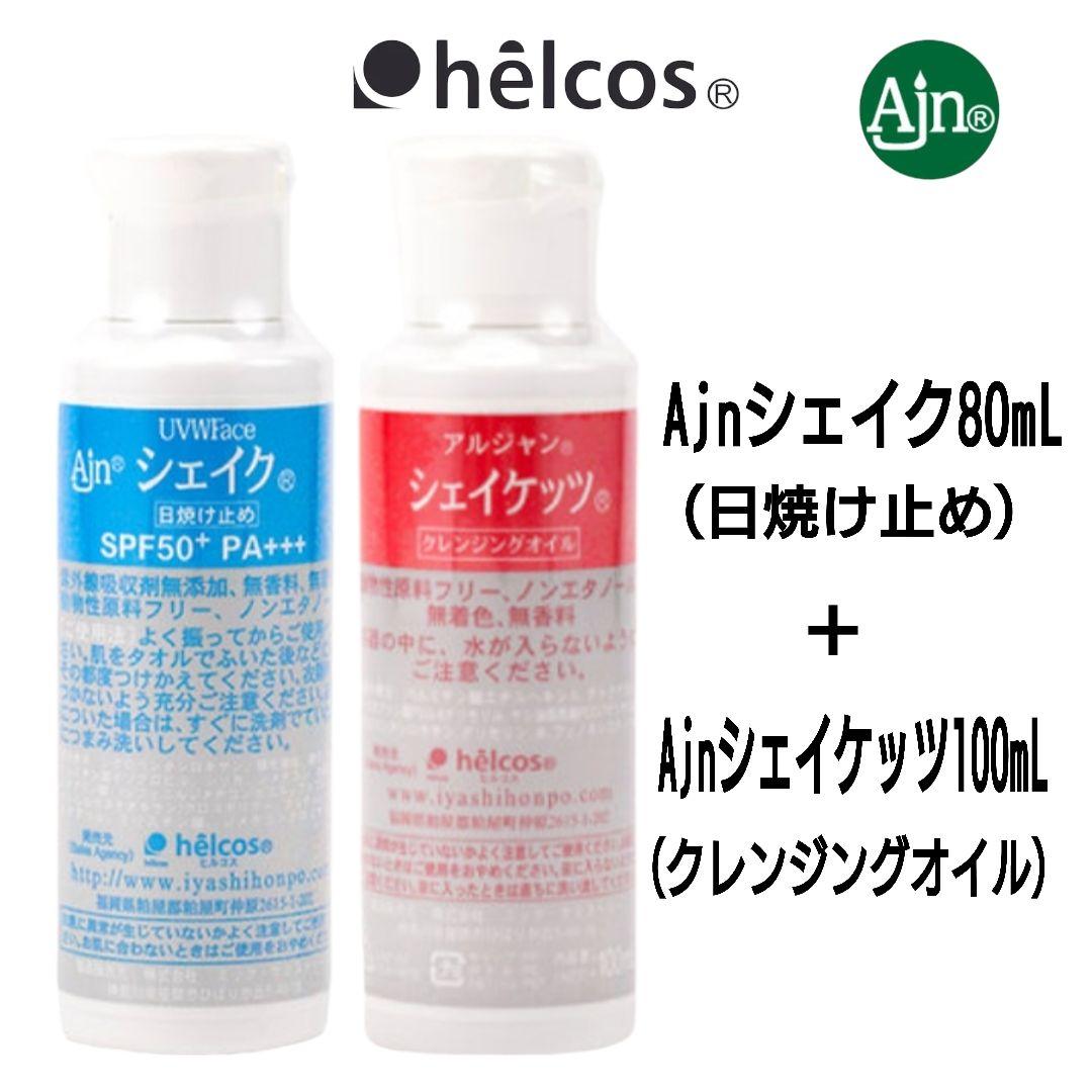 Ajnシェイク80mL＋Ajnシェイケッツ100mL　日焼け止めセット　ヒルコス