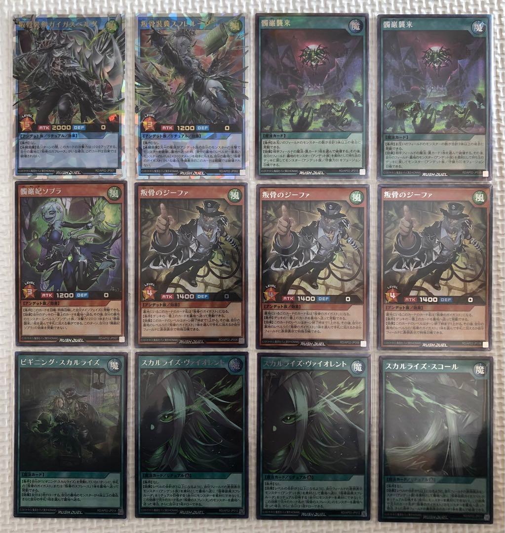 ラッシュデュエル　髑厳襲来　シークレットレア　他　叛骨　関連セット