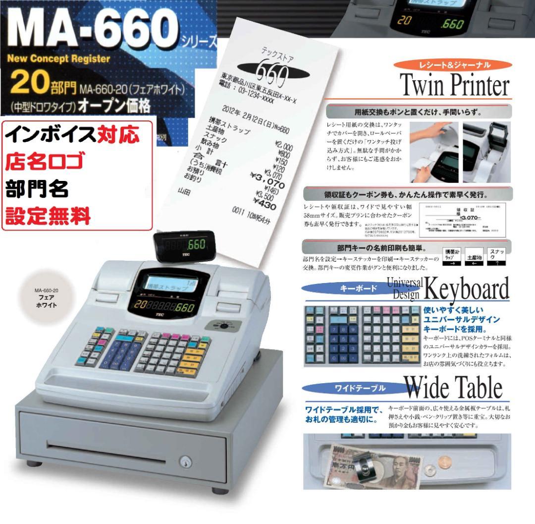 1223設定無料東芝MA-660物販向かなめくり機能20部門インボイスレジスター 東芝テックレジスター | レジスター・レジ・モバイルPOSレジ専門店