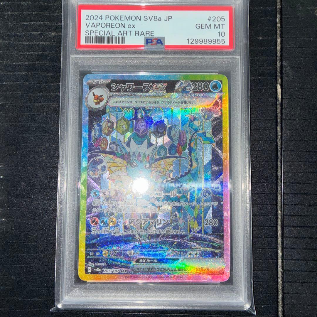 シャワーズex SAR PSA10 テラスタルフェスex 205/187 ポケカ