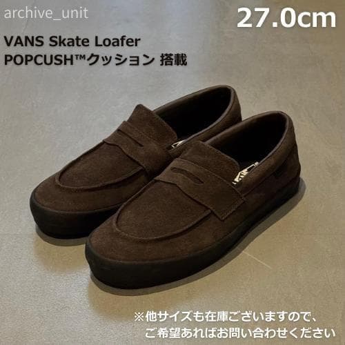 VANS skate loafer バンズ ローファー ブラウン 27.0cm