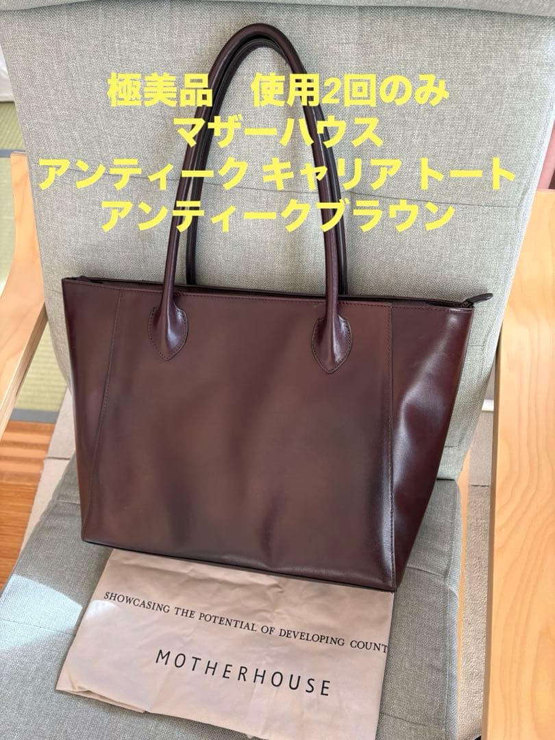 極美品　マザーハウス アンティーク キャリア トート　アンティークブラウン