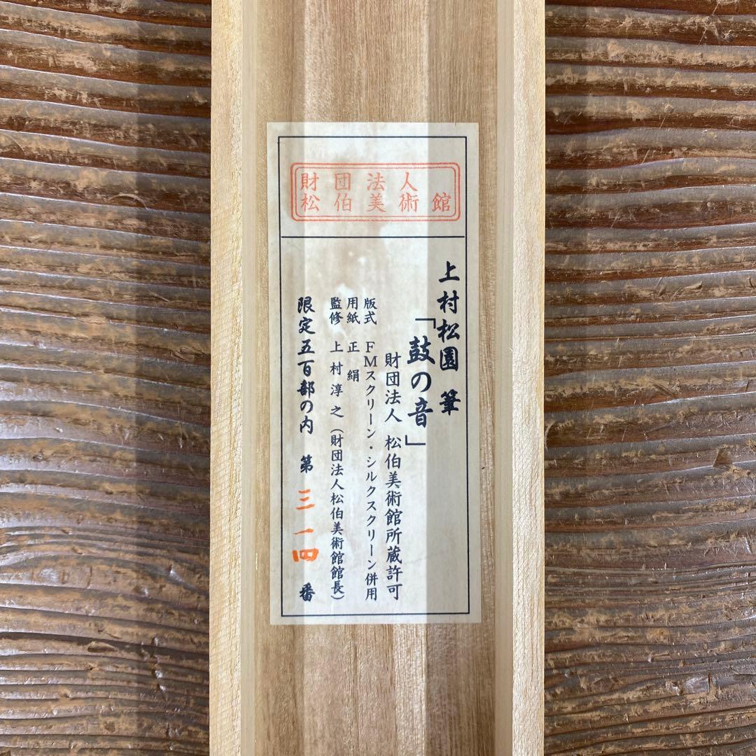 美品 掛け軸 上村松園筆「鼓の音」浮世絵 美人画 シルクスクリーン