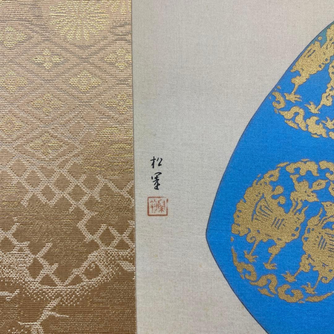 美品 掛け軸 上村松園筆「鼓の音」浮世絵 美人画 シルクスクリーン