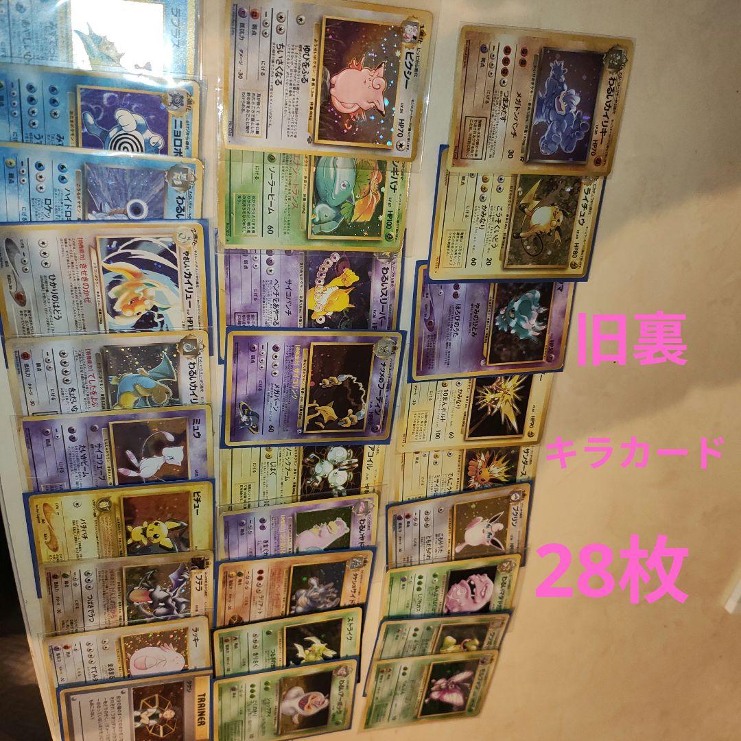 旧裏　キラカード　28枚　ポケモンカード