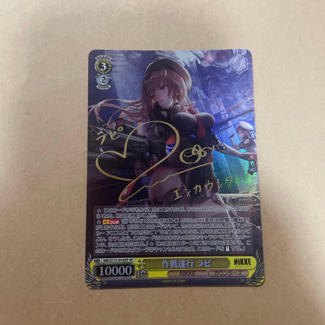 ヴァイスシュヴァルツ 勝利の女神:NIKKE 「作戦遂行 ラピ」SP サイン