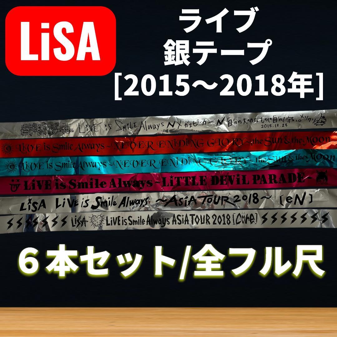 6本セット】LiSA ライブ 銀テープ 2015-2018年 超希少 落下物 - メルカリ