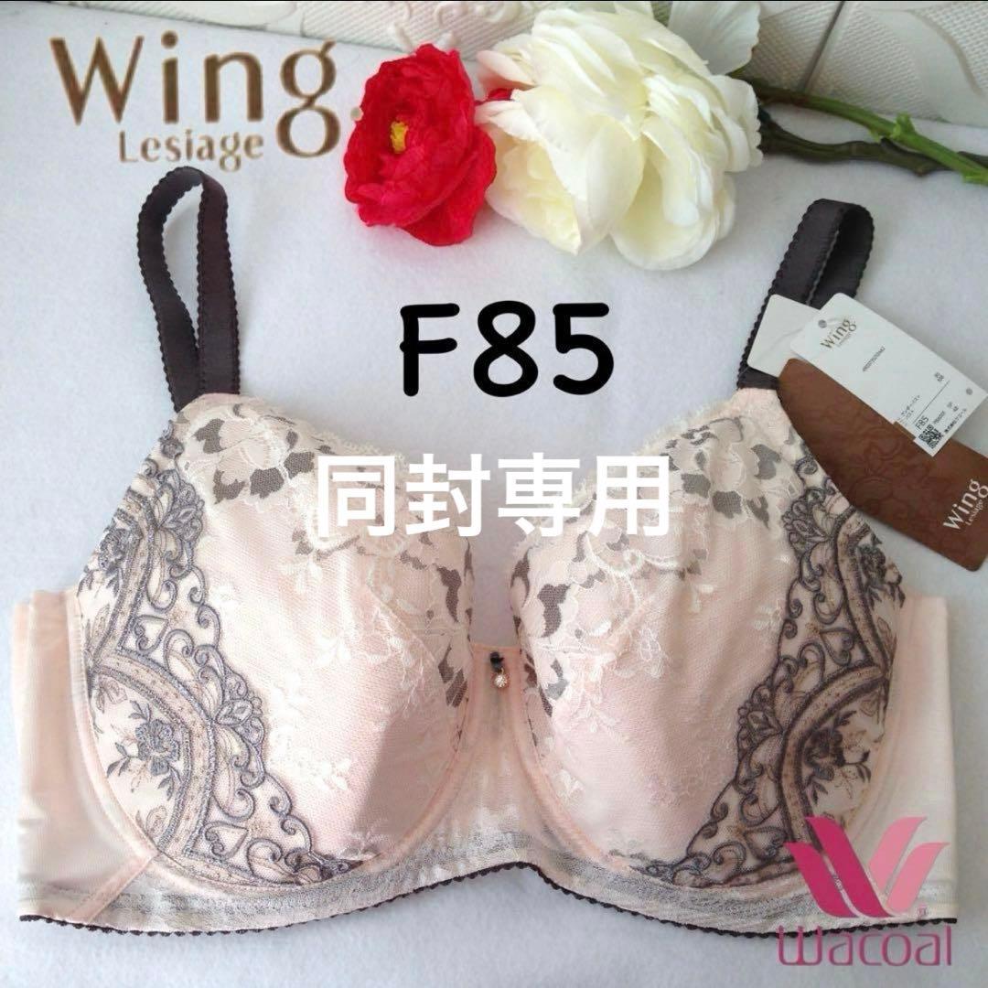 ワコール　レシアージュ２０年以上愛されるフィッティングレースブラジャーF85SP