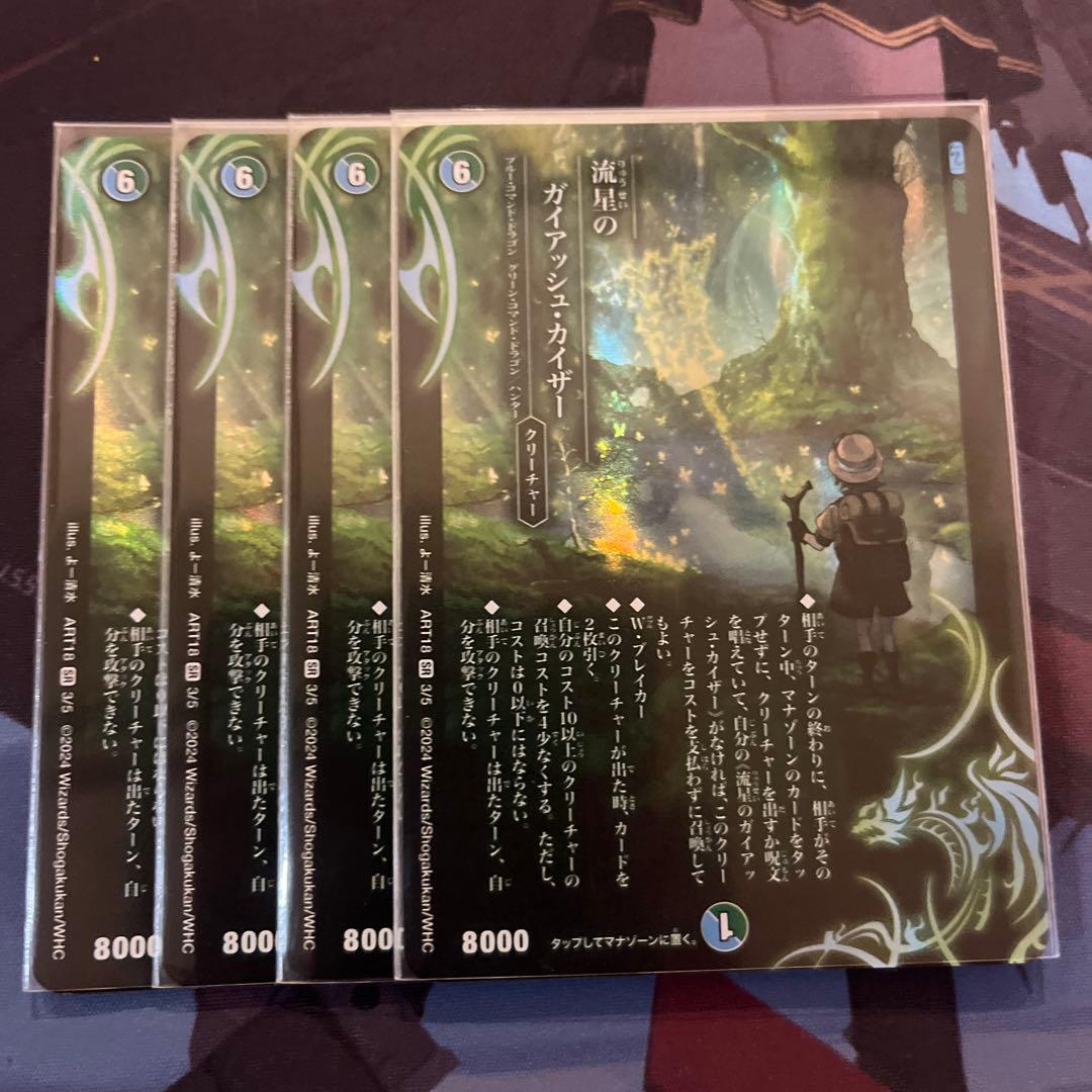 デュエマ 流星のガイアッシュカイザー 神アート 4枚