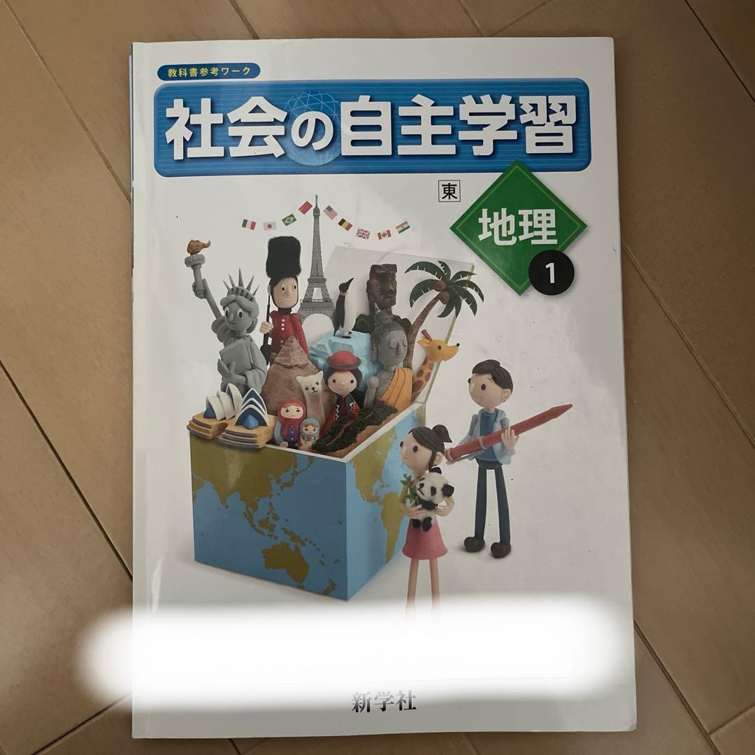社会 中1 問題集 地理 歴史 - メルカリ