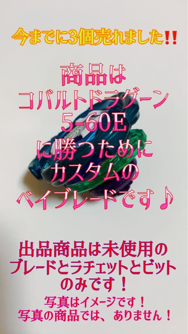 コバルトドラグーンに勝ちたい人！ベイブレード大会！この商品売れてます！
