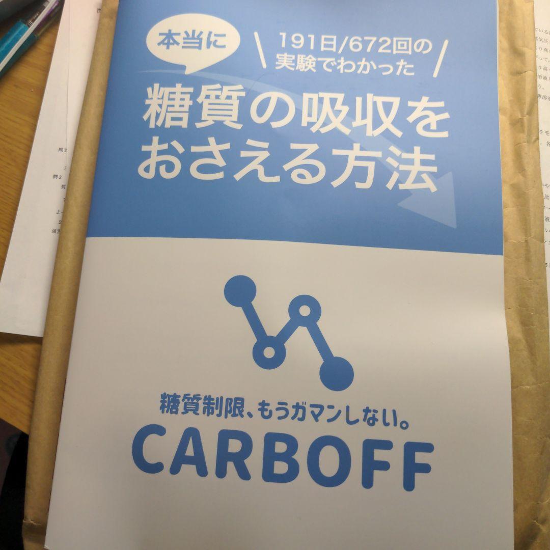 CARBOFF ロカボ実験室 糖質の吸収を抑える方法 値下げしました