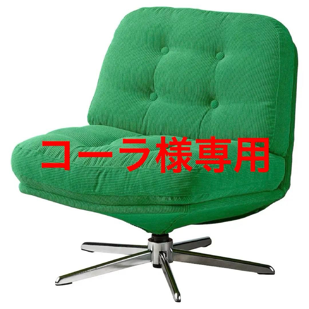 {新品※未開封}ディヴリンゲ イケア 回転パーソナルチェア 椅子 ソファ
