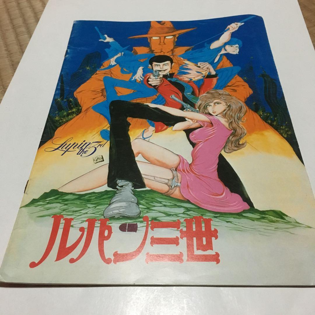 0748  ルパン三世   映画 パンフレット  昭和53年
