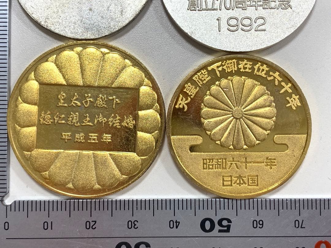 皇太子殿下御成婚記念 御在位六十年記念 日本共産党創立70周年記念