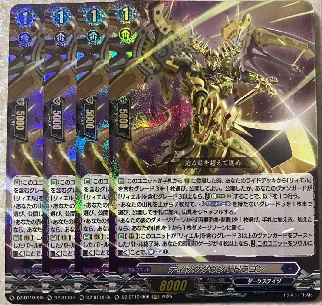 ヴァンガード ティックダウン・ドラゴン　4枚セット