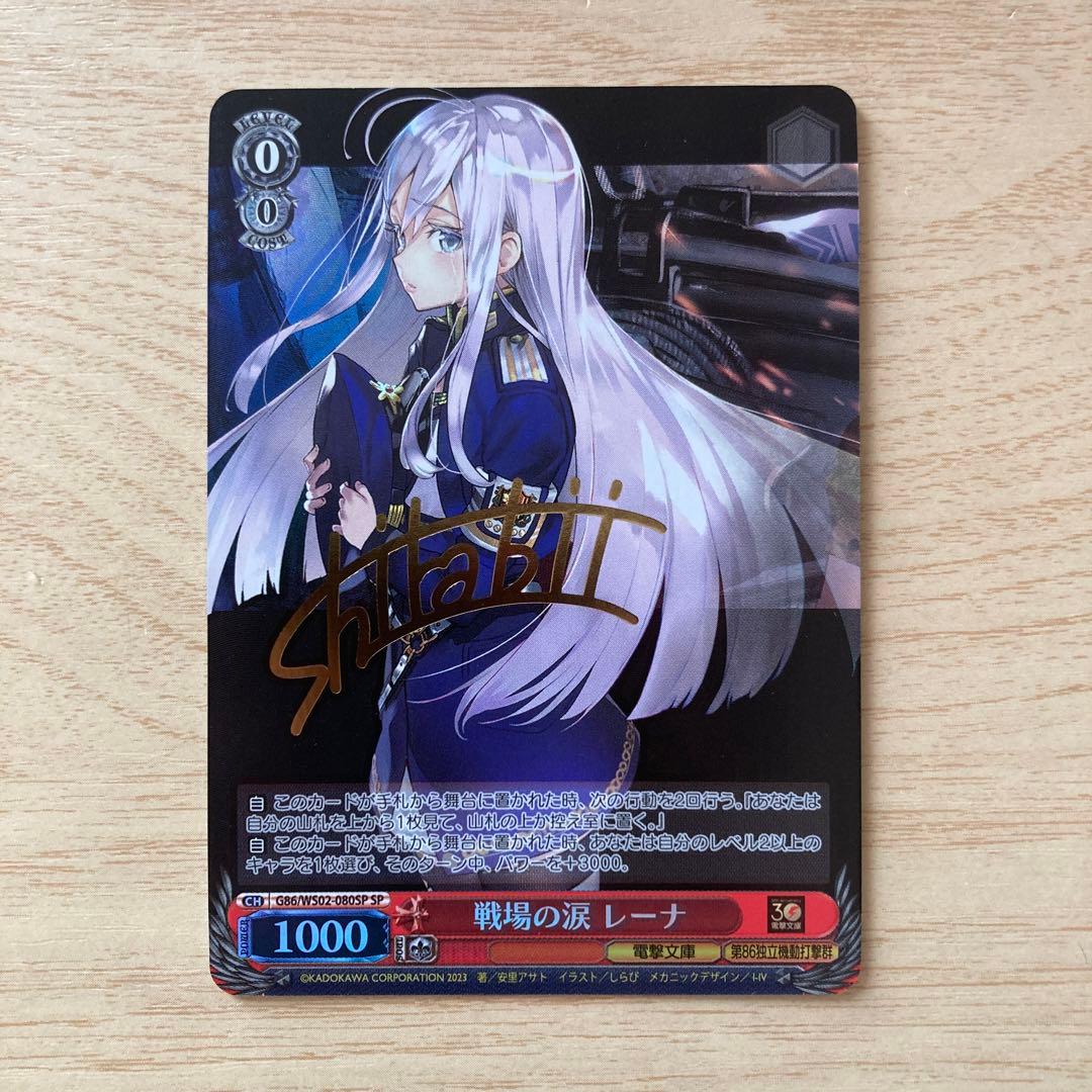 ヴァイスシュヴァルツ 電撃文庫 86 戦場の涙 レーナ SP サイン - メルカリ