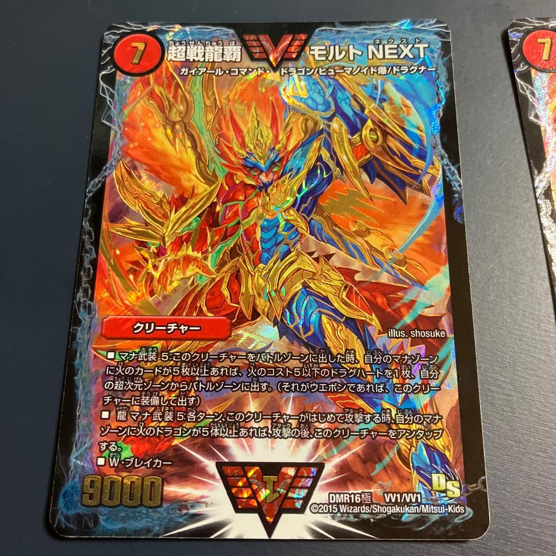 2枚 初期 超戦龍覇 モルトNEXT デュエルマスターズ デュエマ モルネク