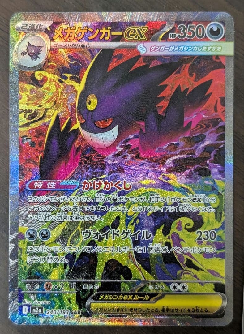 メガゲンガーex SAR　ポケモンカードゲーム