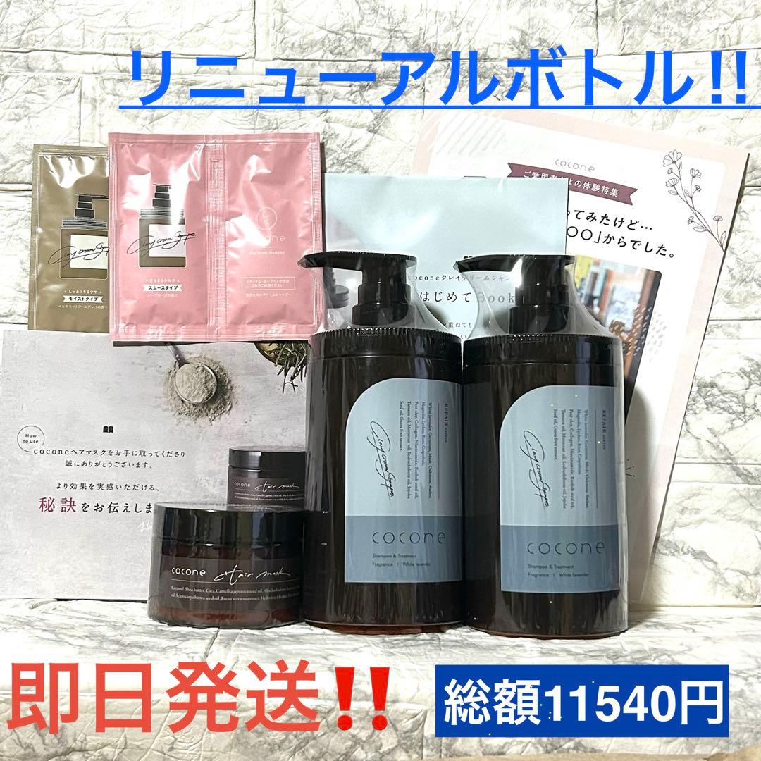 リニューアル！ココネ クレイクリームシャンプーリペア＆ヘアマスク&サンプル各2包