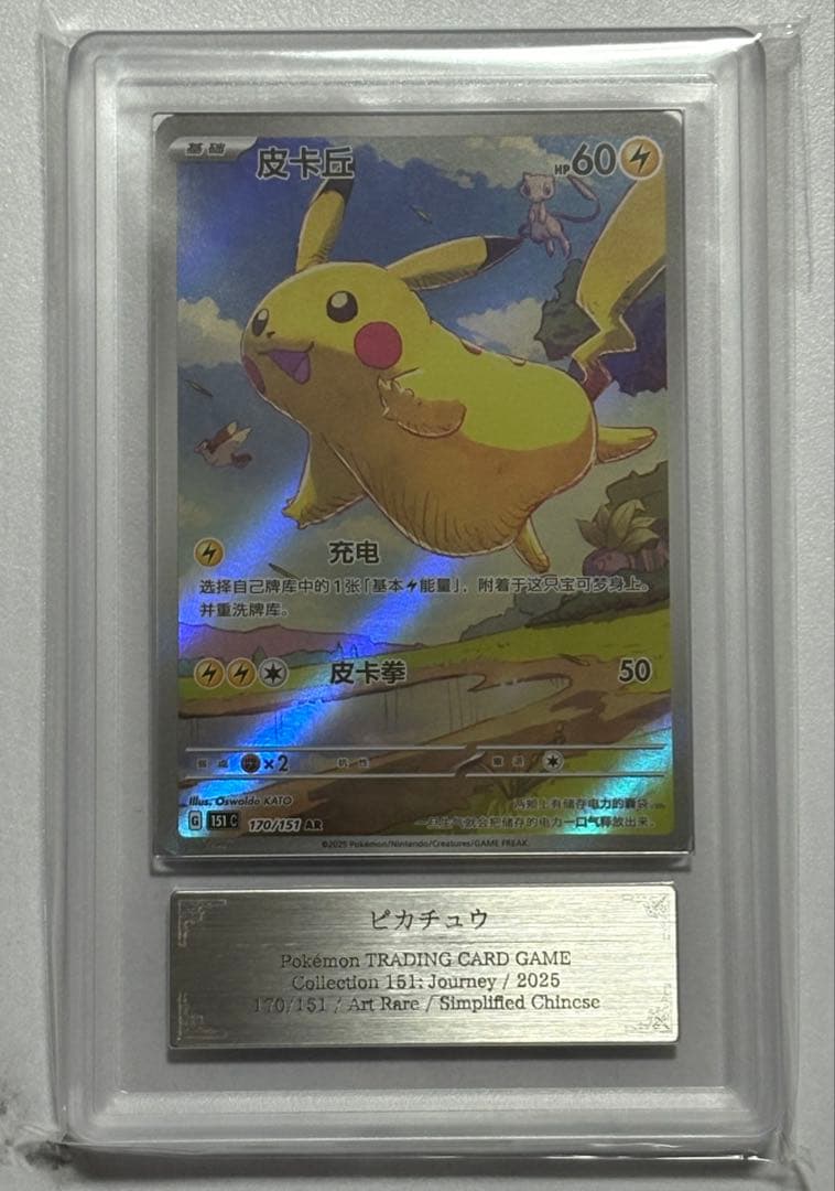 中国 ピカチュウ 151 AR ARS10 鑑定書付き PSA10 相当 - メルカリ