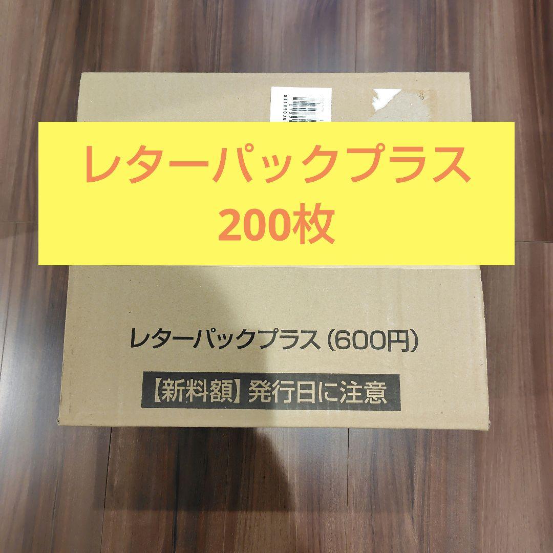 レターパックプラス600円×200枚☆120000円分