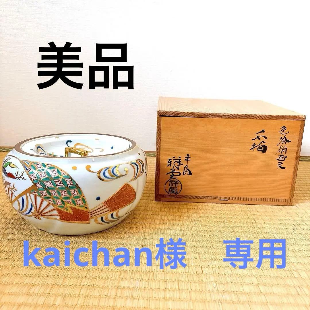 手塚祥堂作　水指　木箱　茶道具