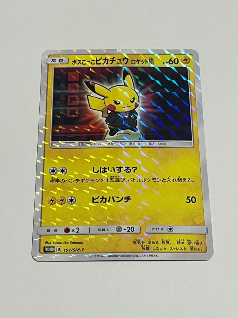 ポケモンカード　ボスごっこピカチュウ　ロケット団 状態A】ボスごっこピカチュウ ロケット団 PROMO (191/SM-P) [smp] の