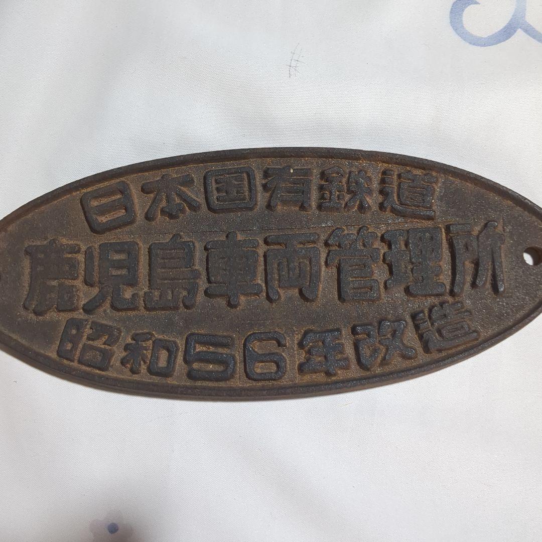 鉄製 楕円形プレート 唐児島車両管理所