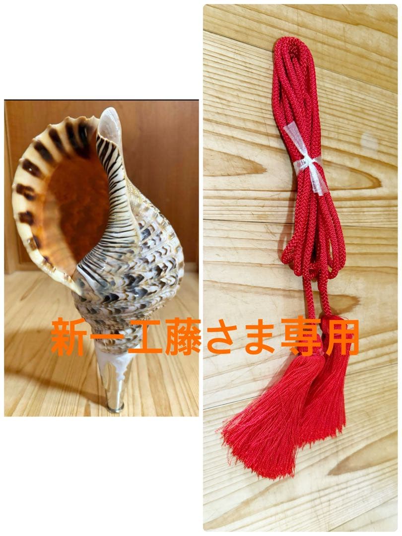 新一工藤さま専用　法螺貝37㎝ 赤紐小セット　法螺貝　ほら貝　ホラガイ