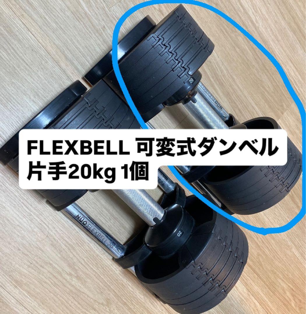 ②【値下げ】フレックスベル FLEXBELL 可変式ダンベル 片手20kg