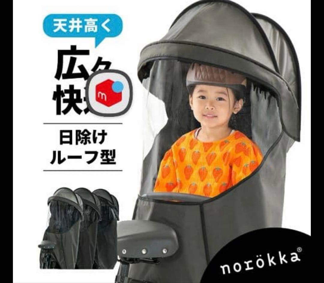 【新品】norokka ノロッカ自転車 チャイルドシート用ルーフレインカバー
