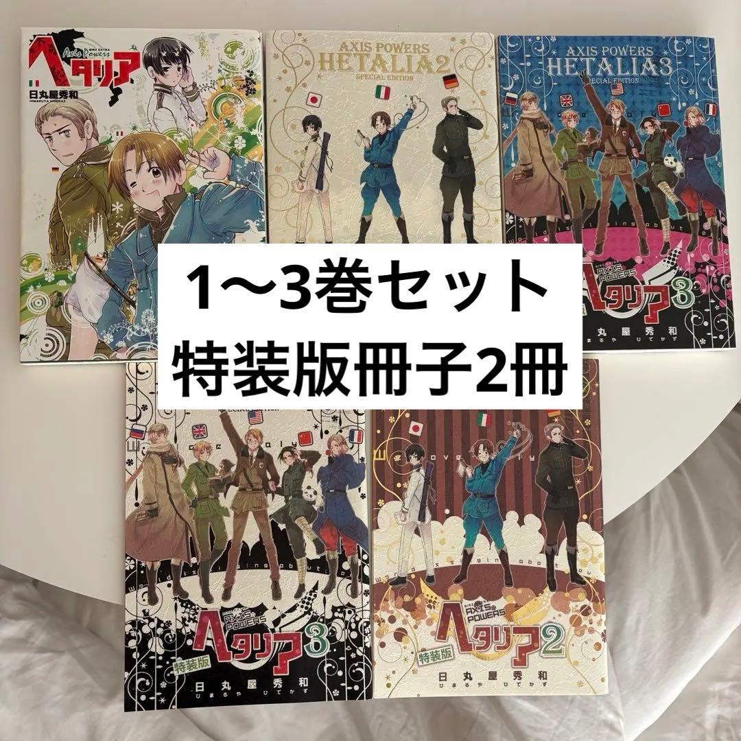 ヘタリア 1〜3巻 2.3巻のみ特装版 小冊子付き - メルカリ