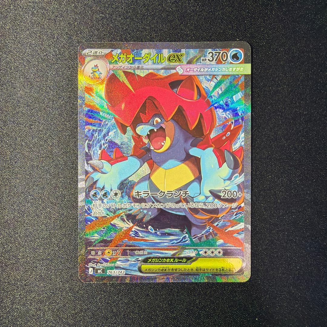 メガオーダイルex SAR 763/742