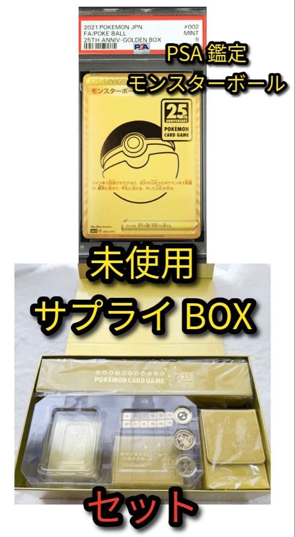 25thゴールデンボックス サプライ＆PSA鑑定モンスターボール 外箱付