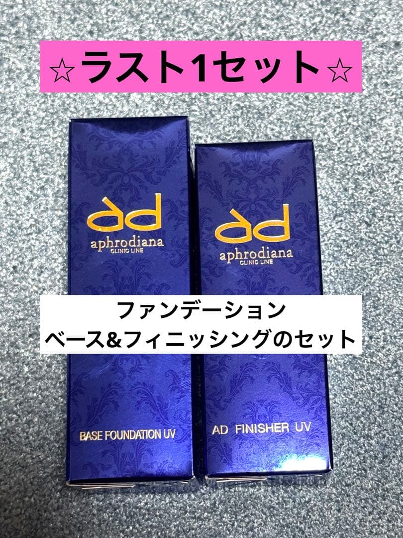 【アフロディアナ】AD ベースファンデーション UV & フィニッシャー UV
