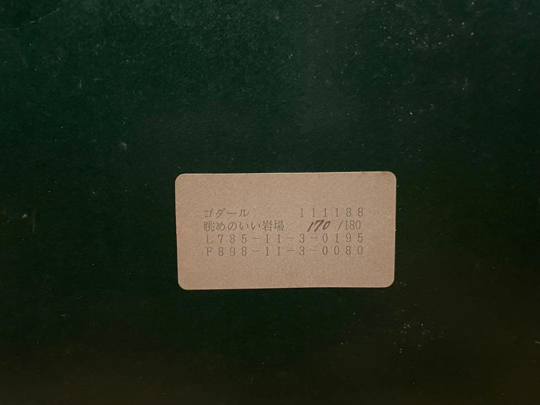 ガブリエル・ゴダール「眺めのいい岩場」 - メルカリ