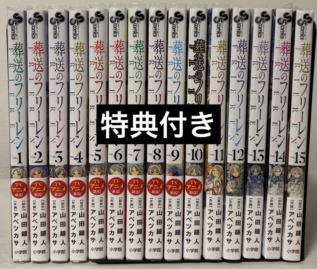 葬送のフリーレン 1巻〜15巻 全巻