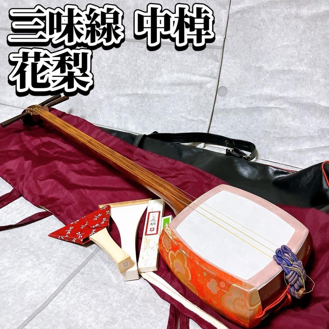 三味線 中棹 花梨 山サワリ 地唄 民謡 撥 駒 和楽器 三つ折 レザーケース付