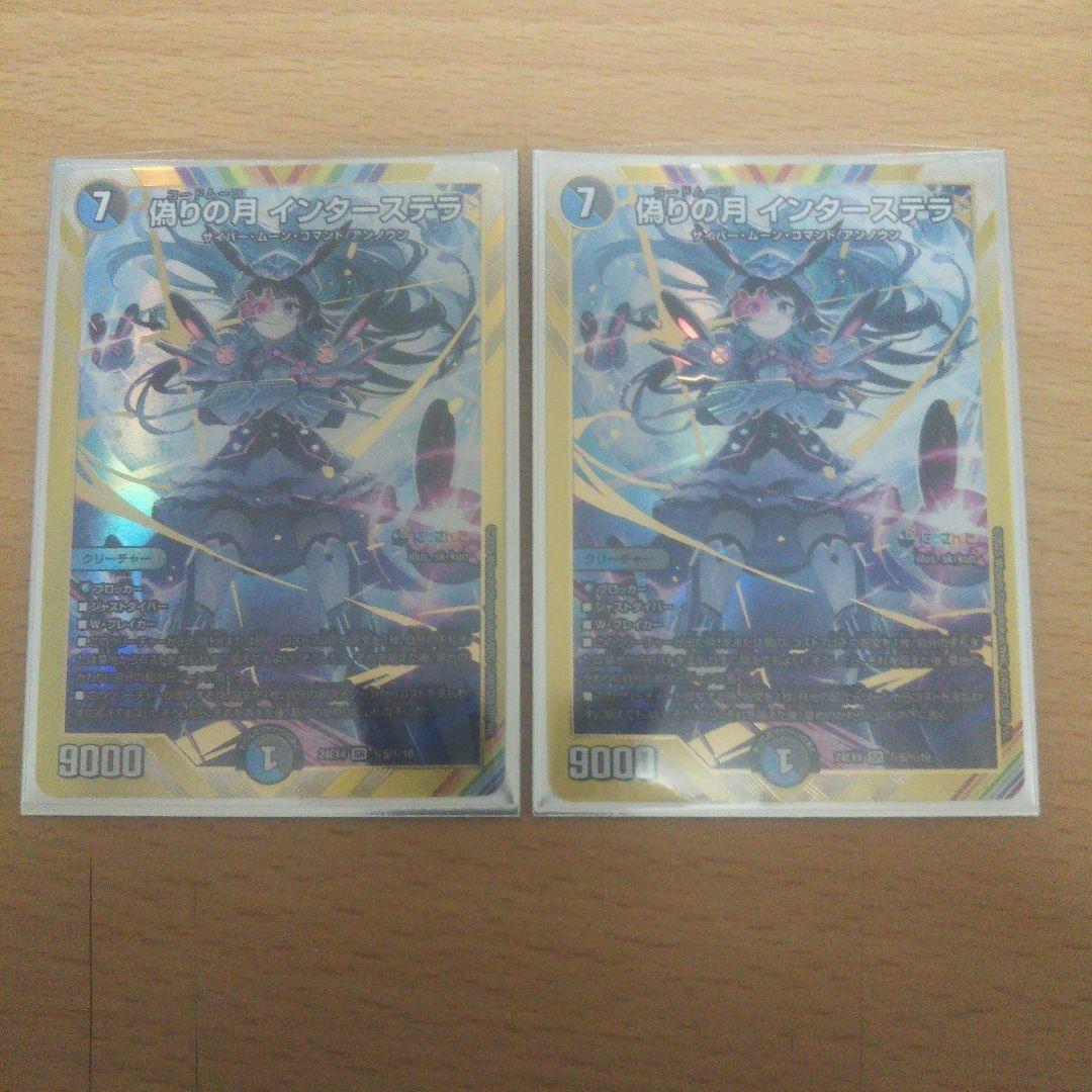 デュエマ 偽りの月インターステラ（シークレット）シク二枚セット
