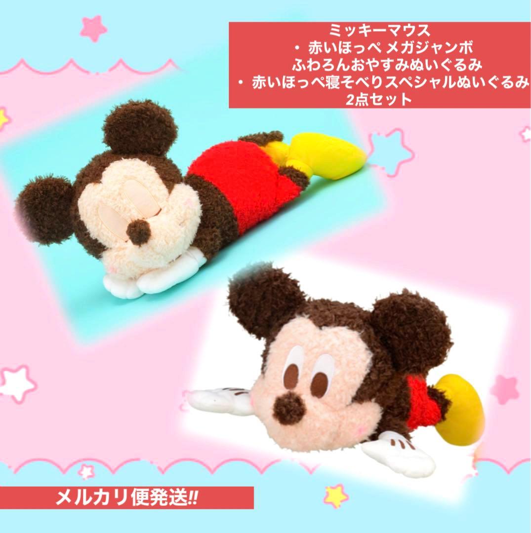 Disney】赤いほっぺ ぬいぐるみ【ミッキー2点セット】 - メルカリ