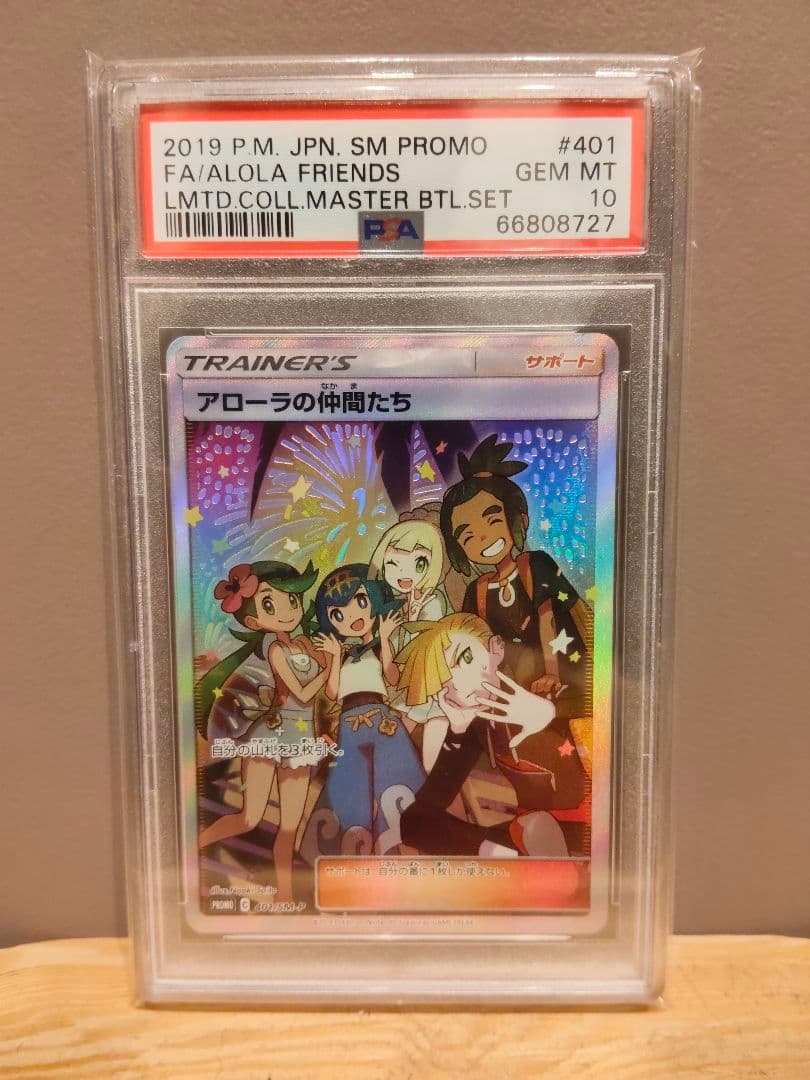 アローラの仲間たち　PSA10